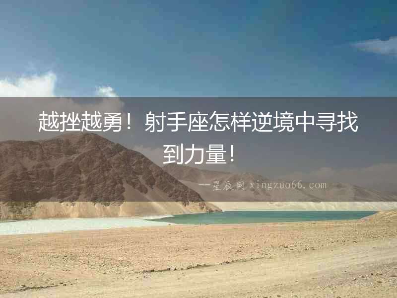 越挫越勇！射手座怎樣逆境中尋找到力量！