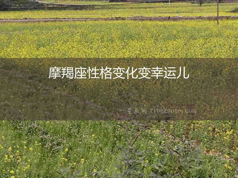 摩羯座性格變化變幸運(yùn)兒