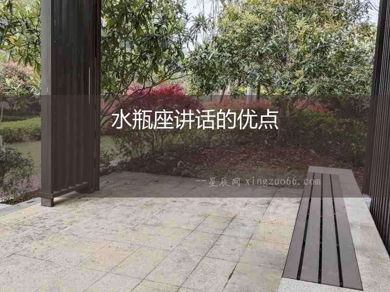 水瓶座講話的優(yōu)點(diǎn)