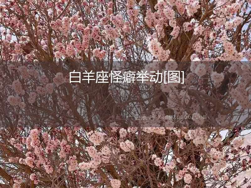 白羊座怪癖舉動(dòng)[圖]