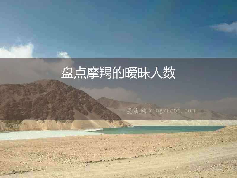 盤點摩羯的曖昧人數