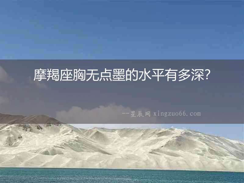 摩羯座胸無點墨的水平有多深？