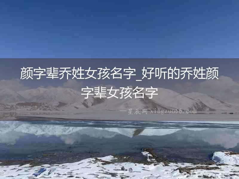 顏?zhàn)州厗绦张⒚謃好聽的喬姓顏?zhàn)州吪⒚? alt=