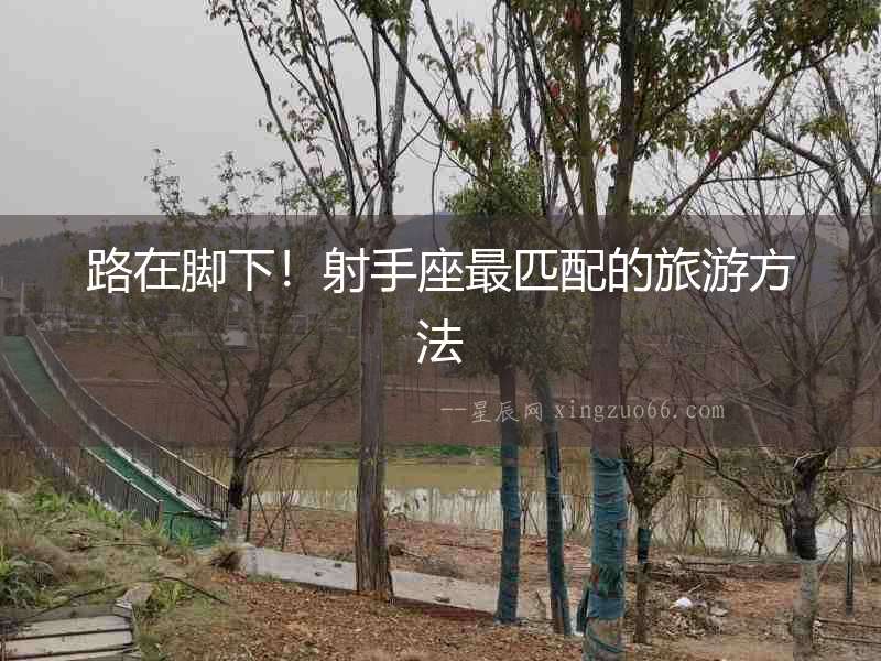路在腳下！射手座最匹配的旅游方法