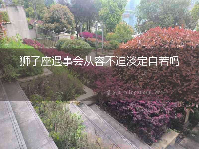 獅子座遇事會從容不迫淡定自若嗎