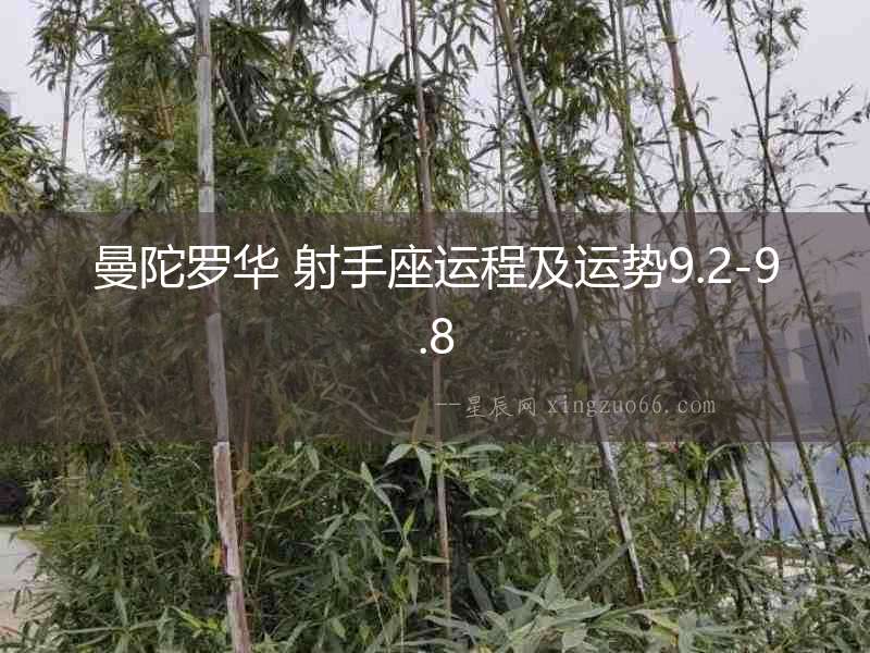 曼陀羅華 射手座運(yùn)程及運(yùn)勢(shì)9.2-9.8