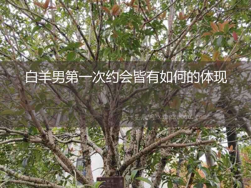 白羊男第一次約會皆有如何的體現(xiàn)