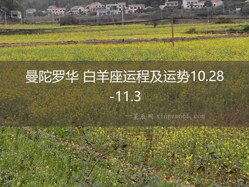 曼陀羅華 白羊座運(yùn)程及運(yùn)勢10.28-11.3