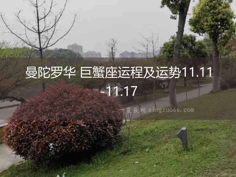 曼陀羅華 巨蟹座運(yùn)程及運(yùn)勢11.11-11.17