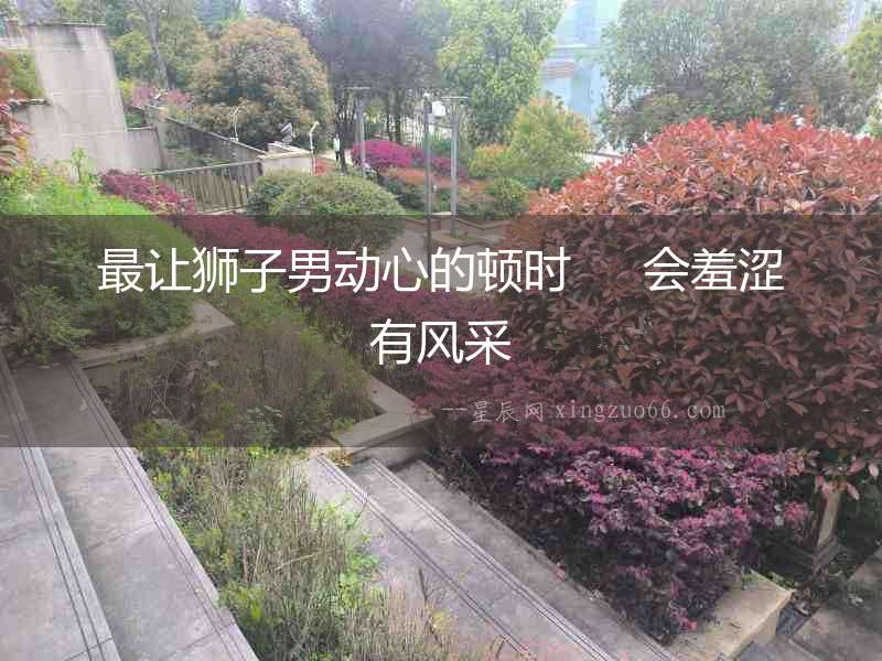 最讓獅子男動心的頓時     會羞澀有風(fēng)采