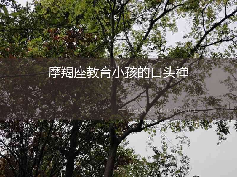 摩羯座教育小孩的口頭禪