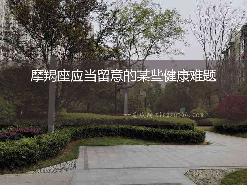 摩羯座應當留意的某些健康難題