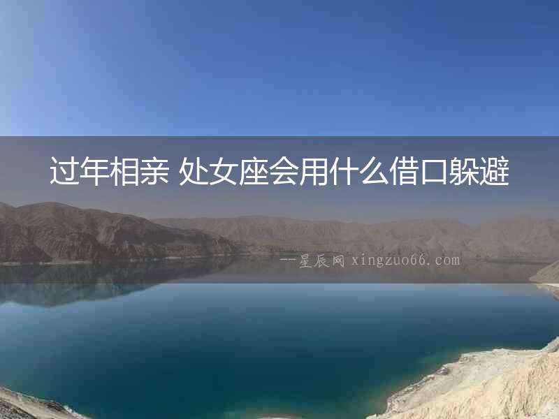 過年相親 處女座會用什么借口躲避