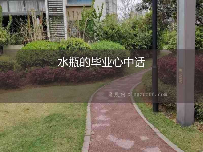 水瓶的畢業(yè)心中話