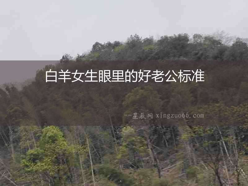 白羊女生眼里的好老公標準
