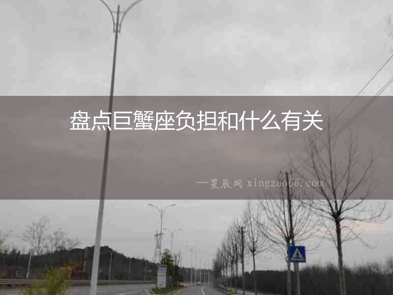 盤點(diǎn)巨蟹座負(fù)擔(dān)和什么有關(guān)