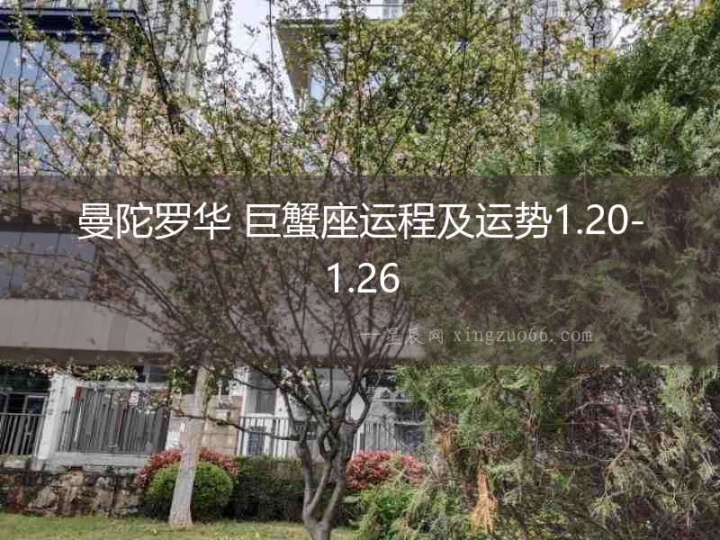 曼陀羅華 巨蟹座運程及運勢1.20-1.26