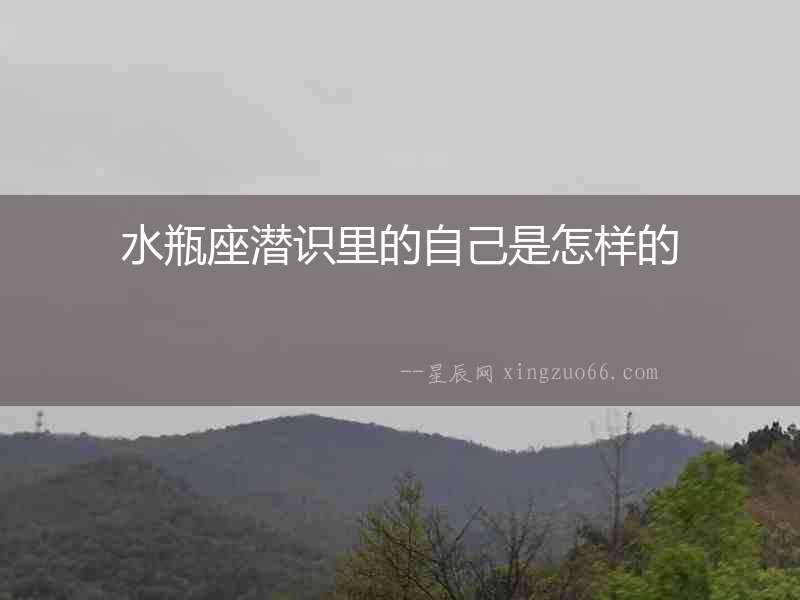 水瓶座潛識里的自己是怎樣的