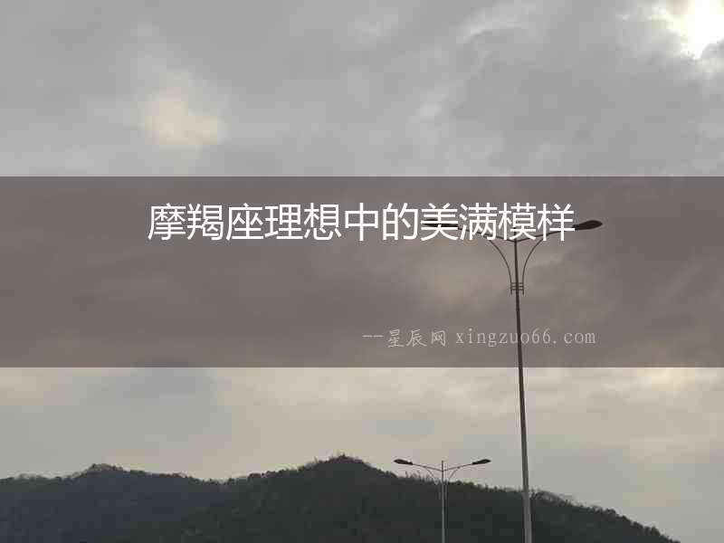 摩羯座理想中的美滿模樣