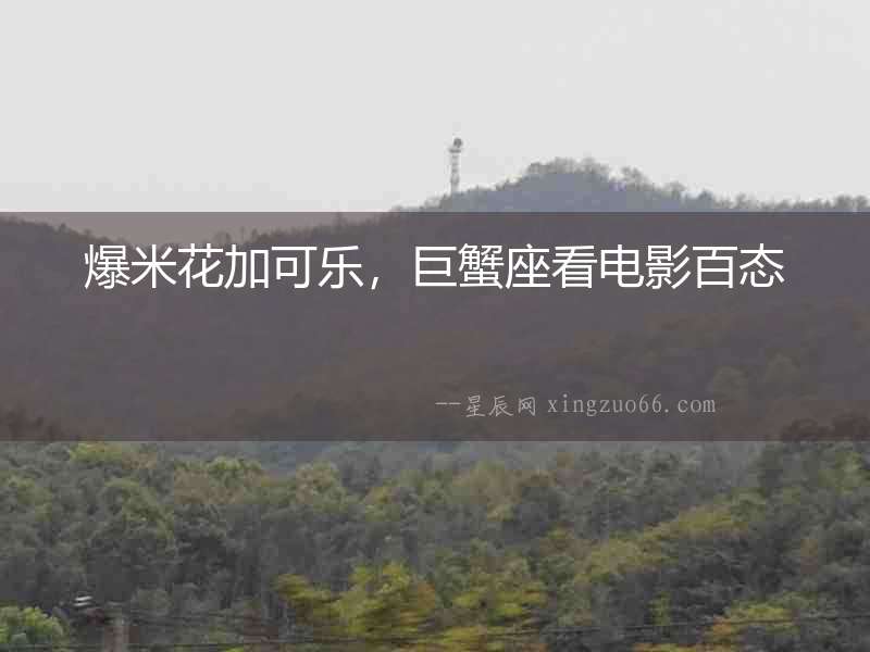 爆米花加可樂，巨蟹座看電影百態(tài)
