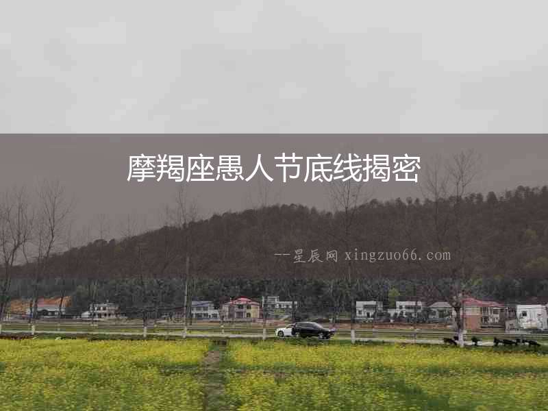 摩羯座愚人節(jié)底線揭密