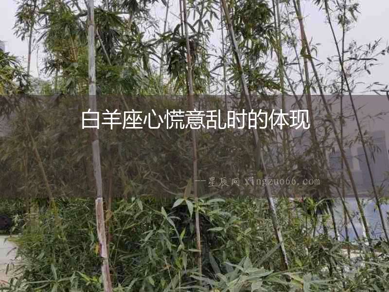 白羊座心慌意亂時的體現(xiàn)