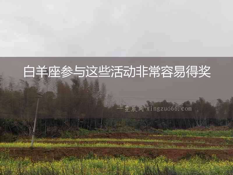 白羊座參與這些活動(dòng)非常容易得獎(jiǎng)