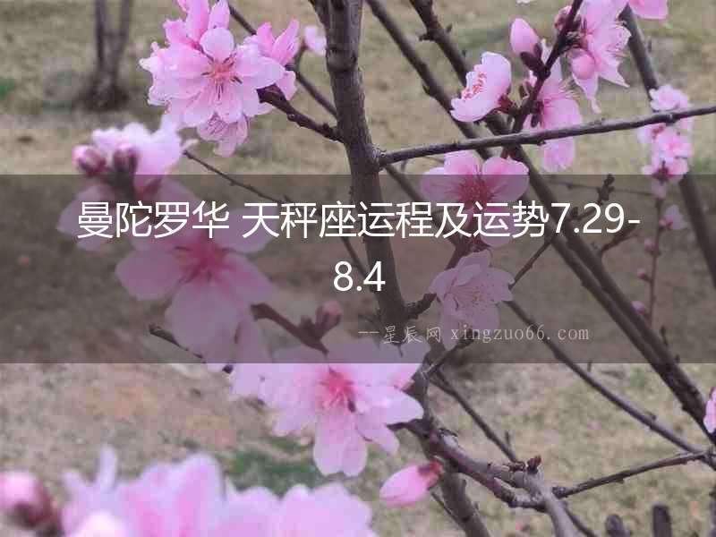 曼陀羅華 天秤座運(yùn)程及運(yùn)勢(shì)7.29-8.4