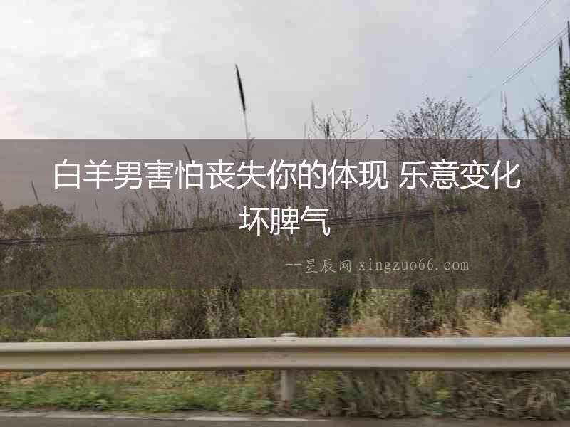 白羊男害怕喪失你的體現 樂意變化壞脾氣