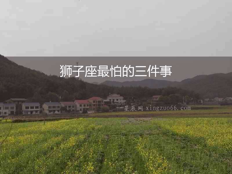 獅子座最怕的三件事
