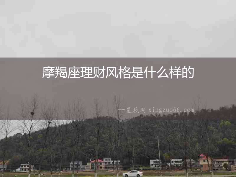 摩羯座理財風格是什么樣的