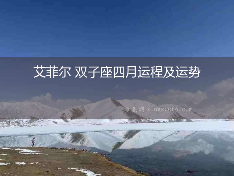 艾菲爾 雙子座四月運程及運勢