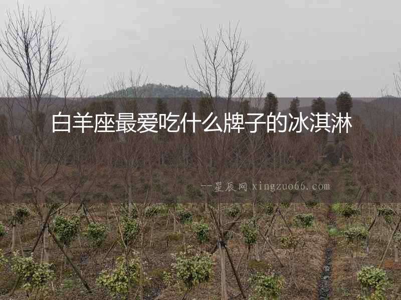 白羊座最愛(ài)吃什么牌子的冰淇淋