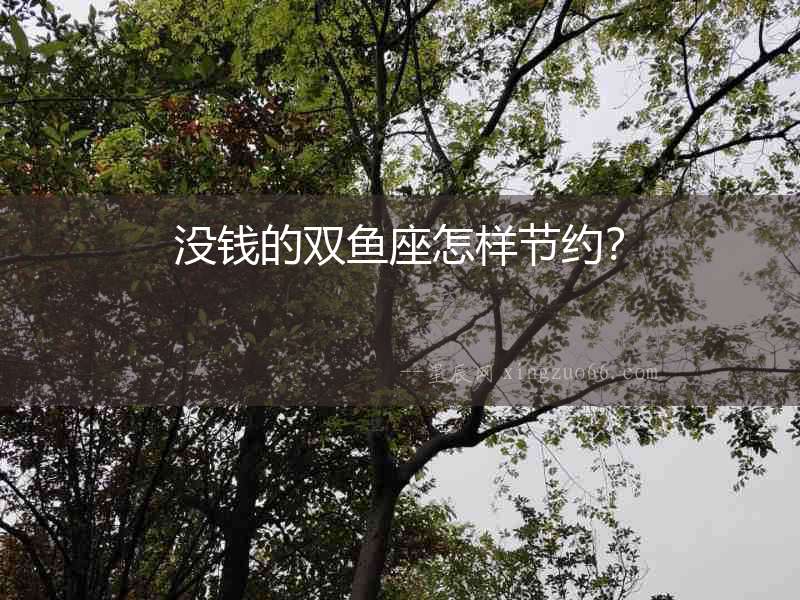 沒錢的雙魚座怎樣節(jié)約？