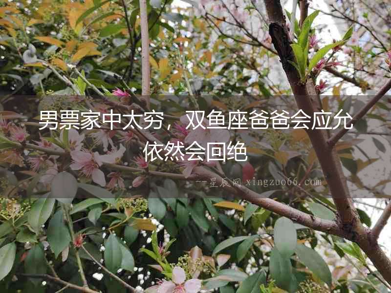 男票家中太窮，雙魚座爸爸會應允依然會回絕