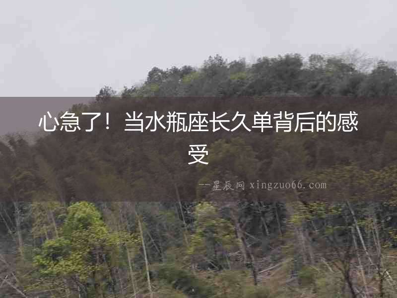 心急了！當水瓶座長久單背后的感受