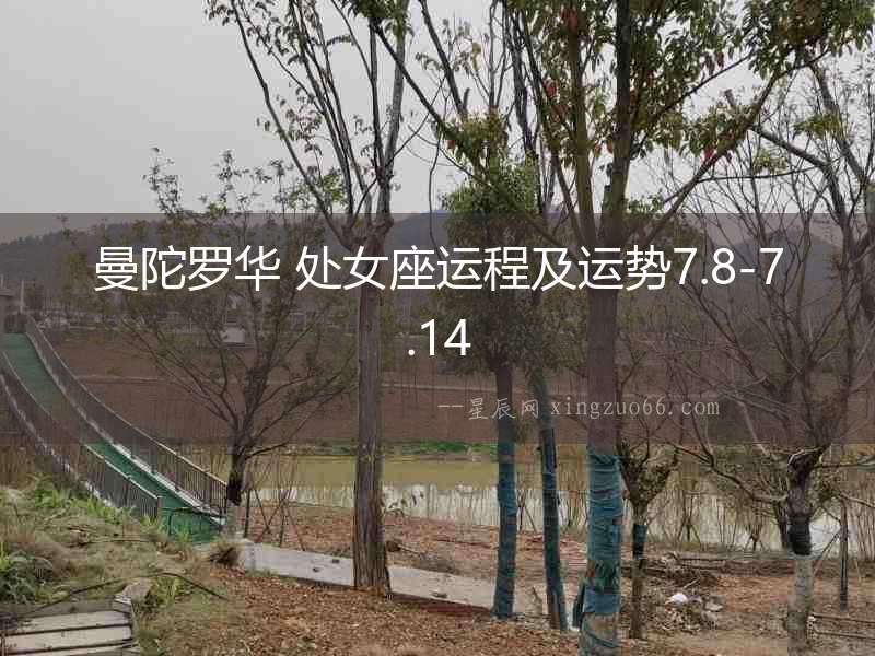 曼陀羅華 處女座運(yùn)程及運(yùn)勢(shì)7.8-7.14