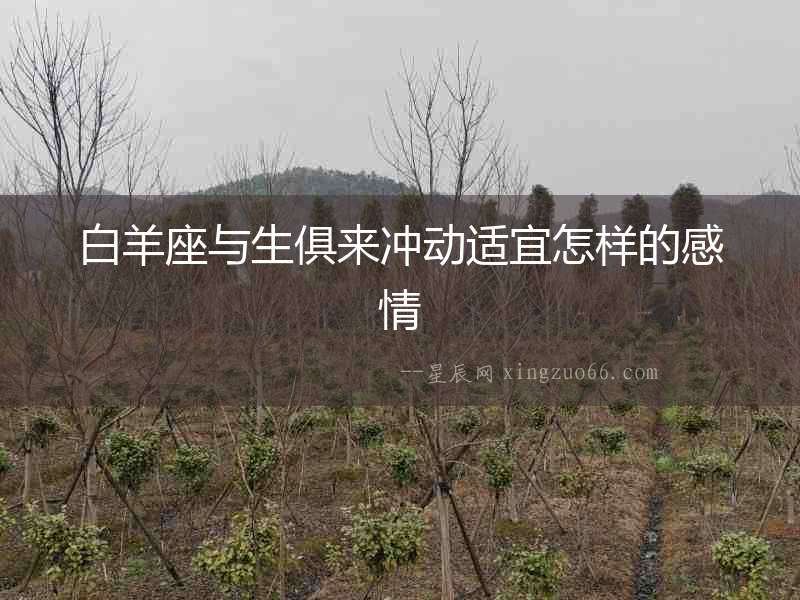 白羊座與生俱來沖動適宜怎樣的感情