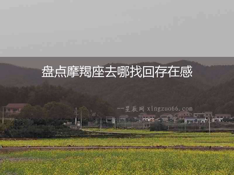 盤點摩羯座去哪找回存在感