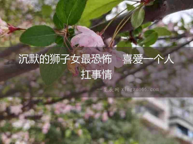沉默的獅子女最恐怖　喜愛一個人扛事情