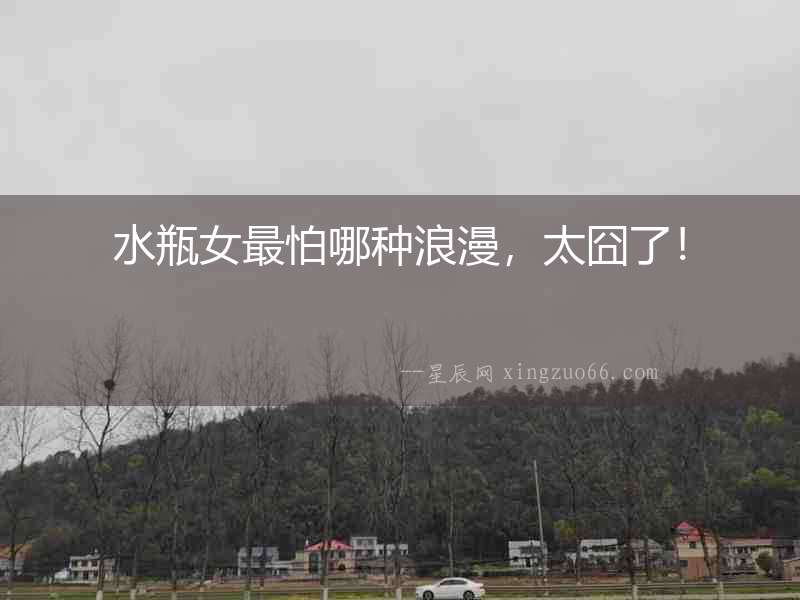 水瓶女最怕哪種浪漫，太囧了！