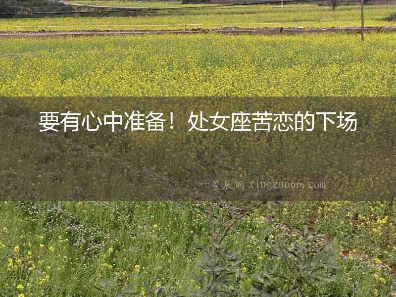 要有心中準備！處女座苦戀的下場