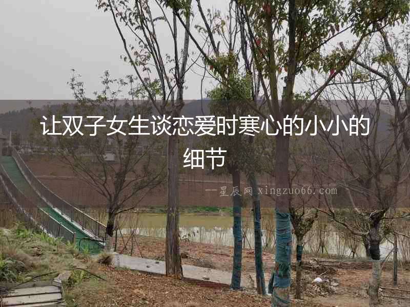 讓雙子女生談戀愛時寒心的小小的細節