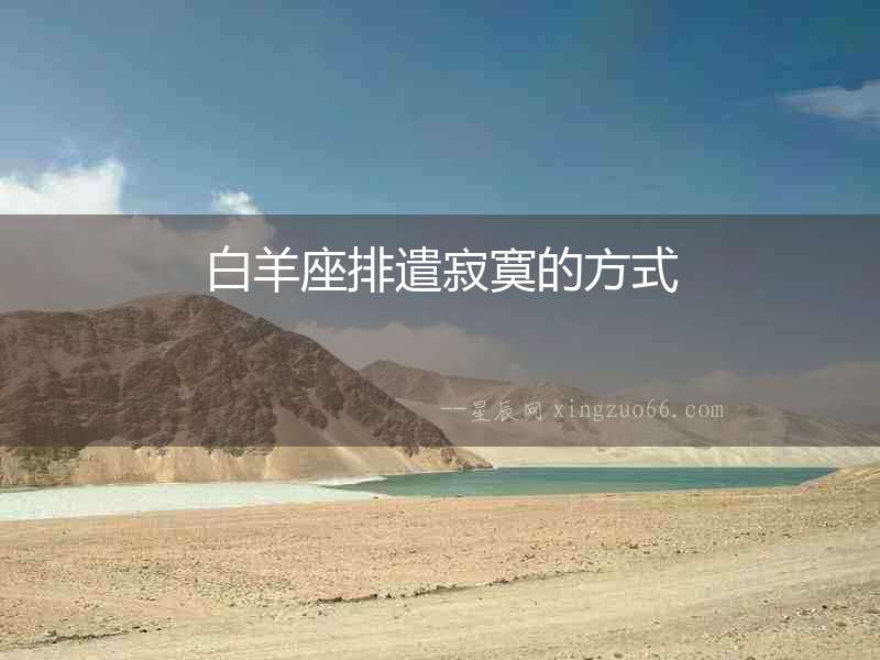 白羊座排遣寂寞的方式