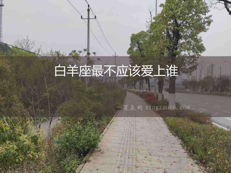 白羊座最不應該愛上誰