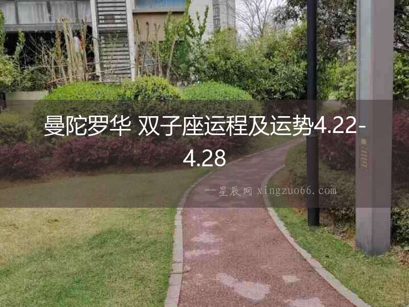 曼陀羅華 雙子座運程及運勢4.22-4.28