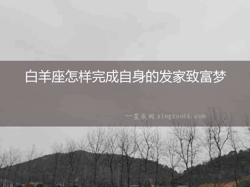白羊座怎樣完成自身的發家致富夢