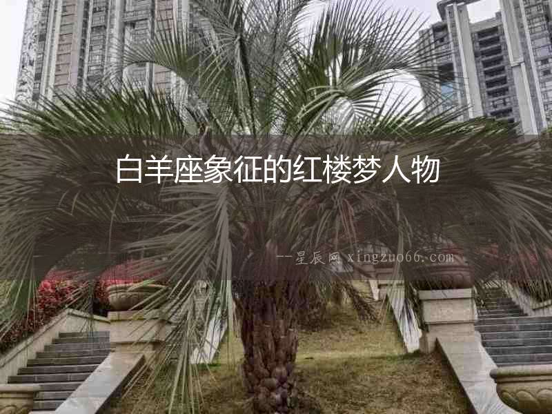 白羊座象征的紅樓夢(mèng)人物