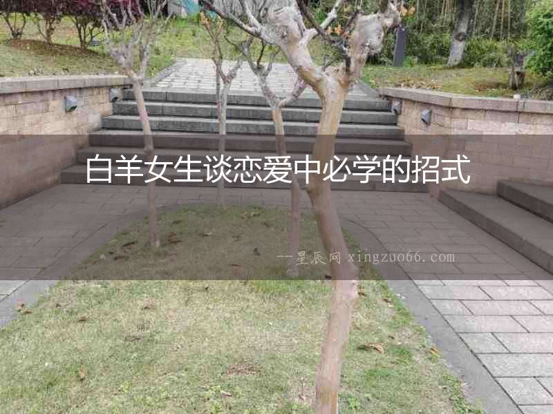 白羊女生談戀愛中必學(xué)的招式
