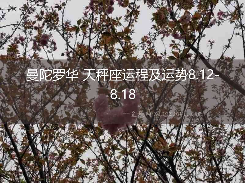 曼陀羅華 天秤座運(yùn)程及運(yùn)勢(shì)8.12-8.18